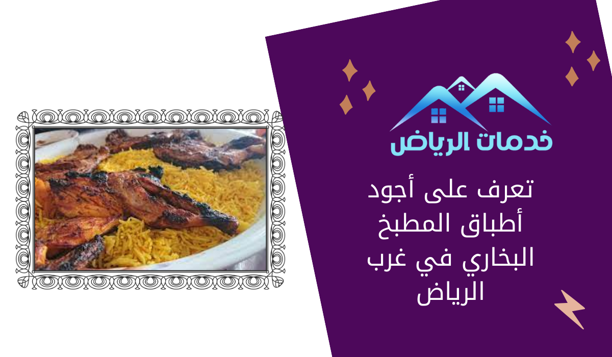 تعرف على أجود أطباق المطبخ البخاري في غرب الرياض