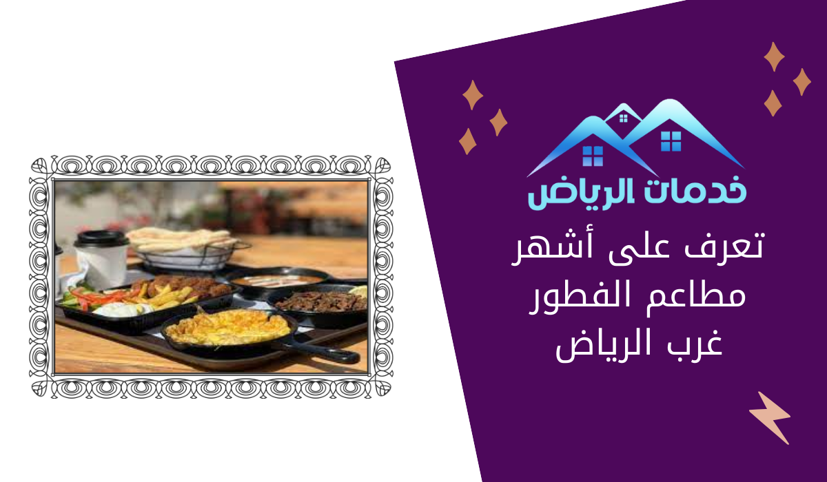 تعرف على أشهر مطاعم الفطور غرب الرياض