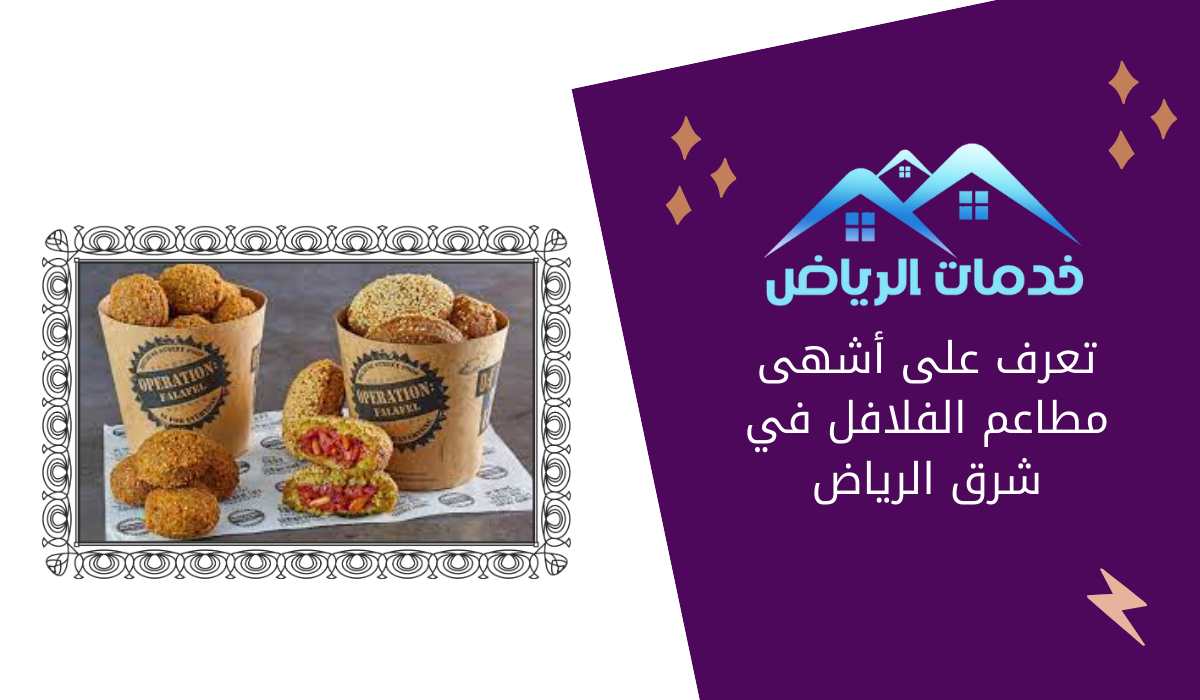 تعرف على أشهى مطاعم الفلافل في شرق الرياض