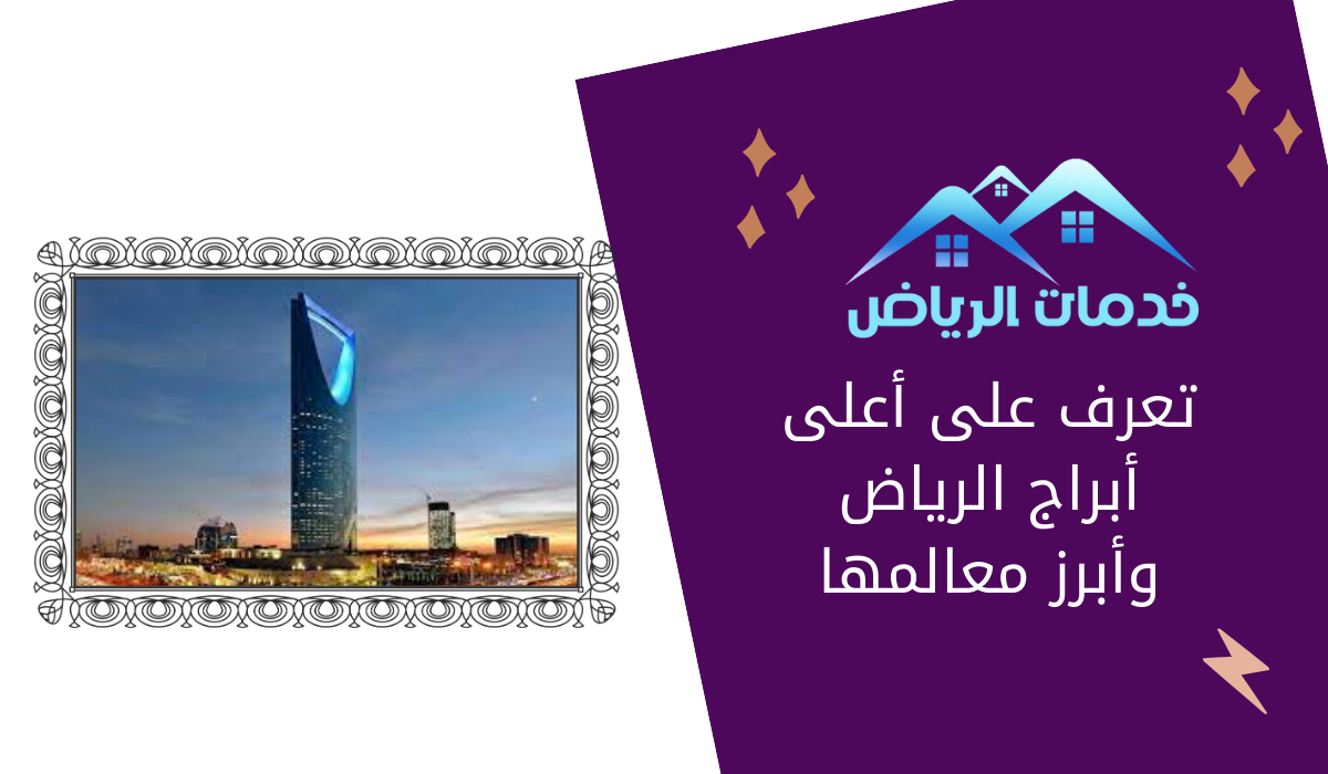 تعرف على أعلى أبراج الرياض وأبرز معالمها