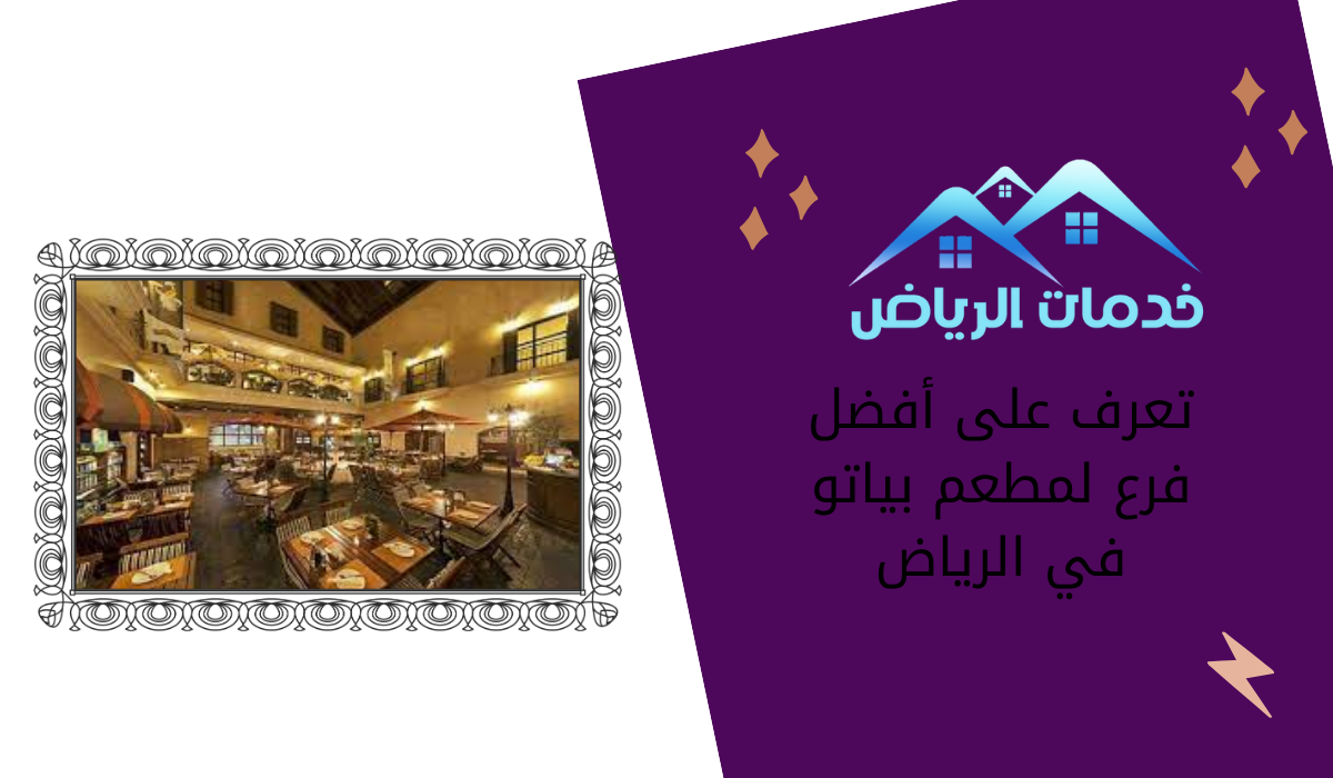 تعرف على أفضل فرع لمطعم بياتو في الرياض