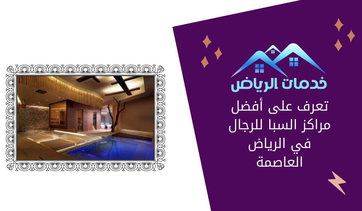 تعرف على أفضل مراكز السبا للرجال في الرياض العاصمة