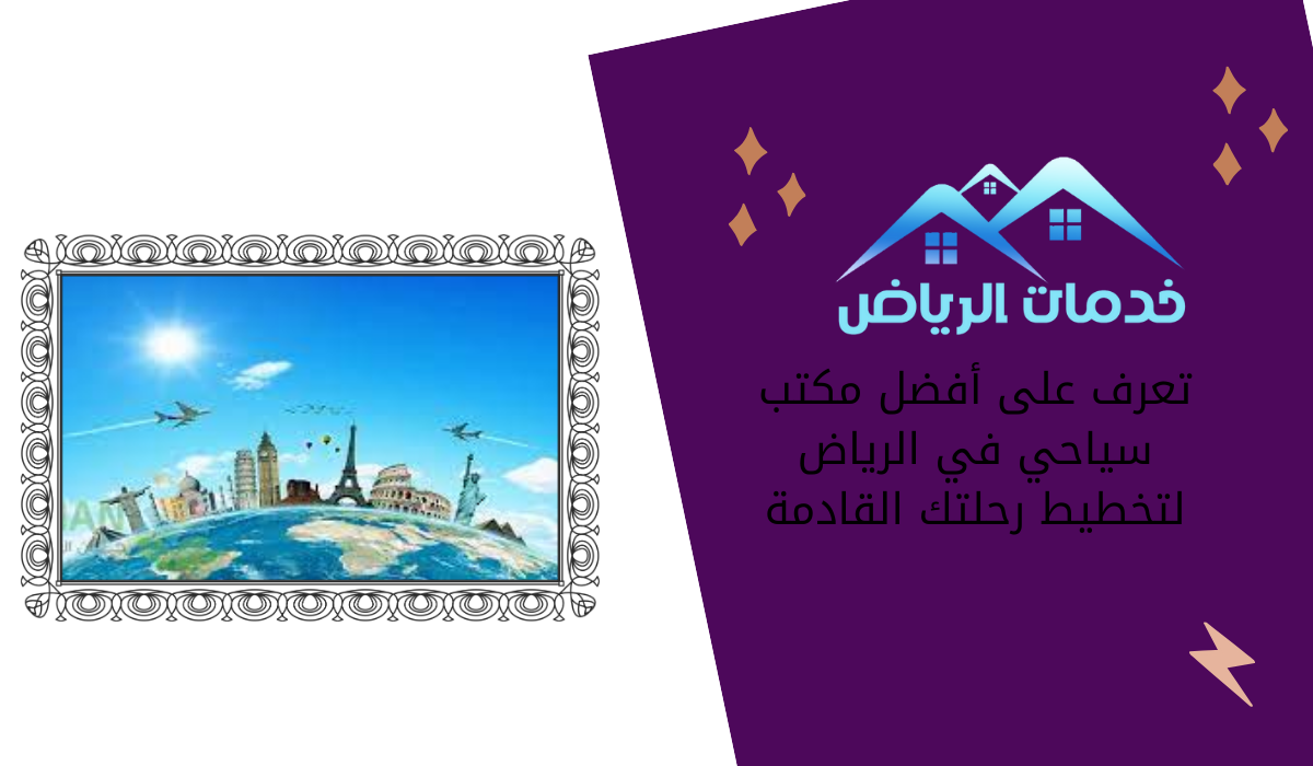 تعرف على أفضل مكتب سياحي في الرياض لتخطيط رحلتك القادمة
