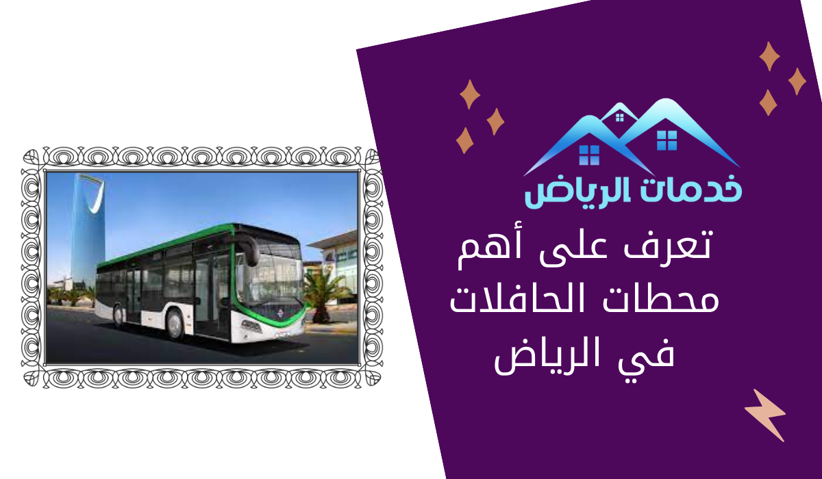 تعرف على أهم محطات الحافلات في الرياض