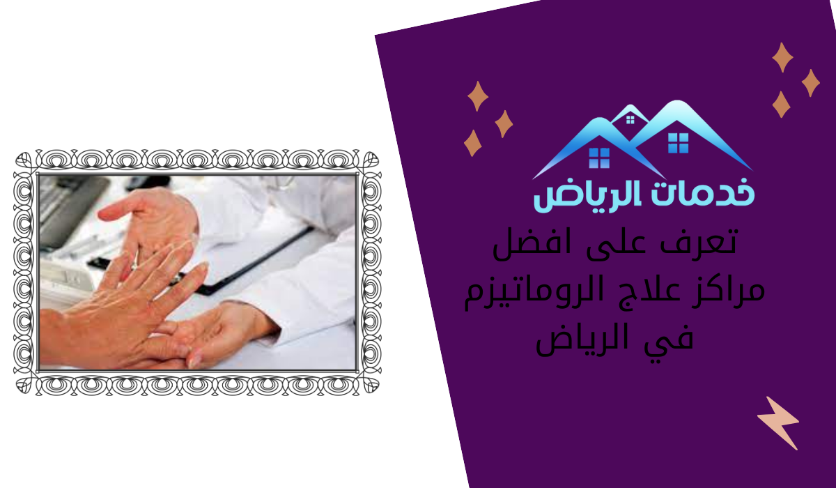 تعرف على افضل مراكز علاج الروماتيزم في الرياض