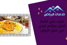 تعرف على قائمة أفضل مطاعم مندي في شرق الرياض