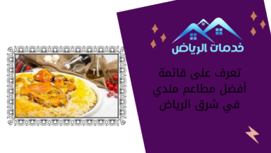 تعرف على قائمة أفضل مطاعم مندي في شرق الرياض