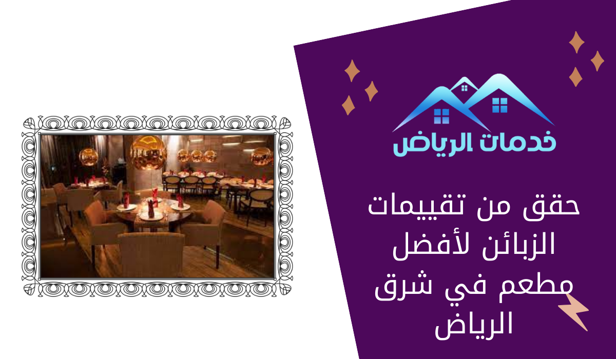 حقق من تقييمات الزبائن لأفضل مطعم في شرق الرياض