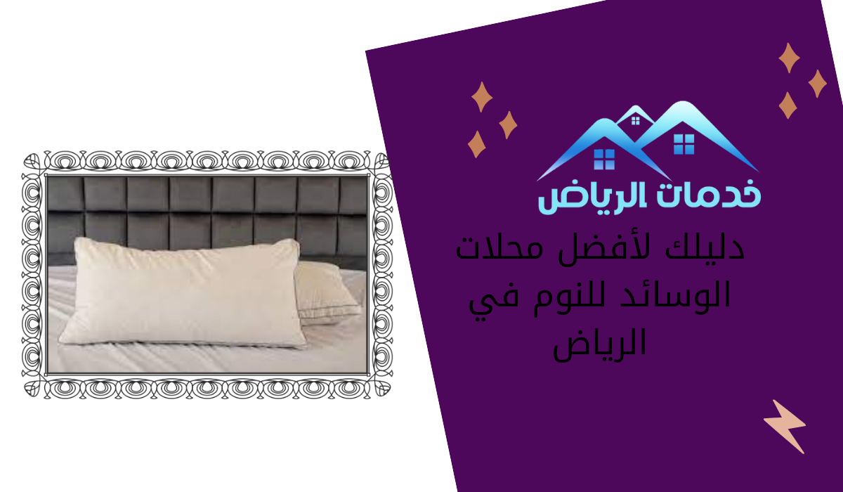 دليلك لأفضل محلات الوسائد للنوم في الرياض
