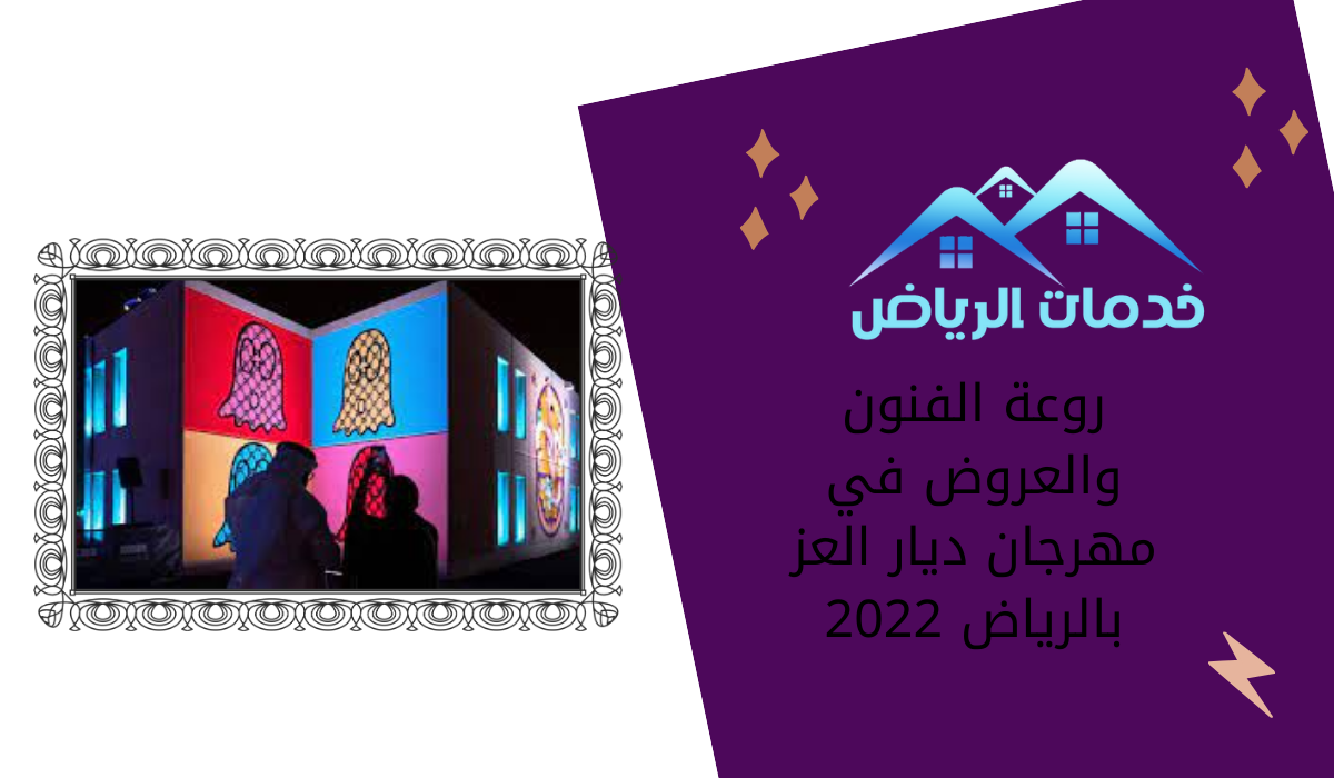 روعة الفنون والعروض في مهرجان ديار العز بالرياض 2022