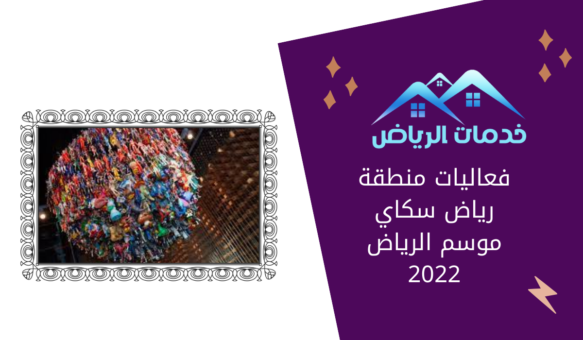 فعاليات منطقة رياض سكاي موسم الرياض 2022