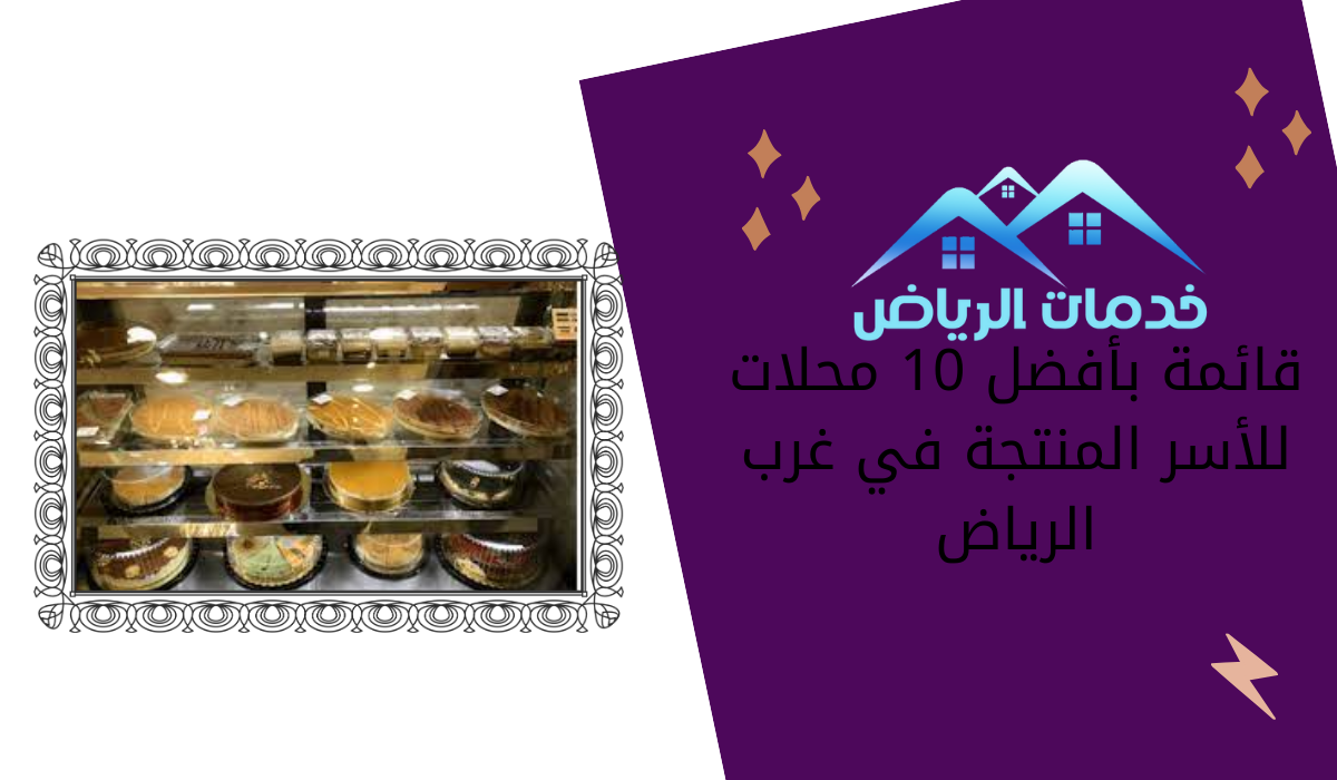 قائمة بأفضل 10 محلات للأسر المنتجة في غرب الرياض