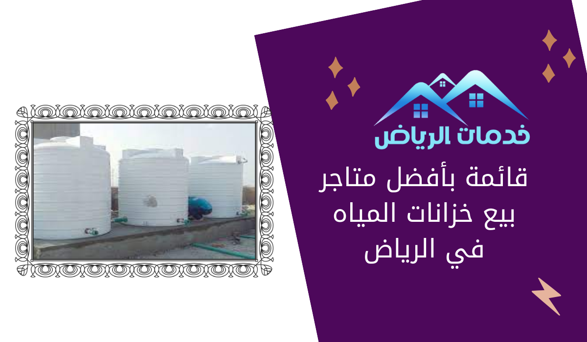 قائمة بأفضل متاجر بيع خزانات المياه في الرياض