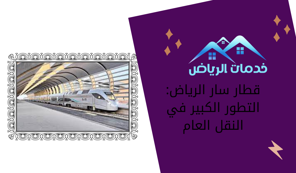 قطار سار الرياض: التطور الكبير في النقل العام