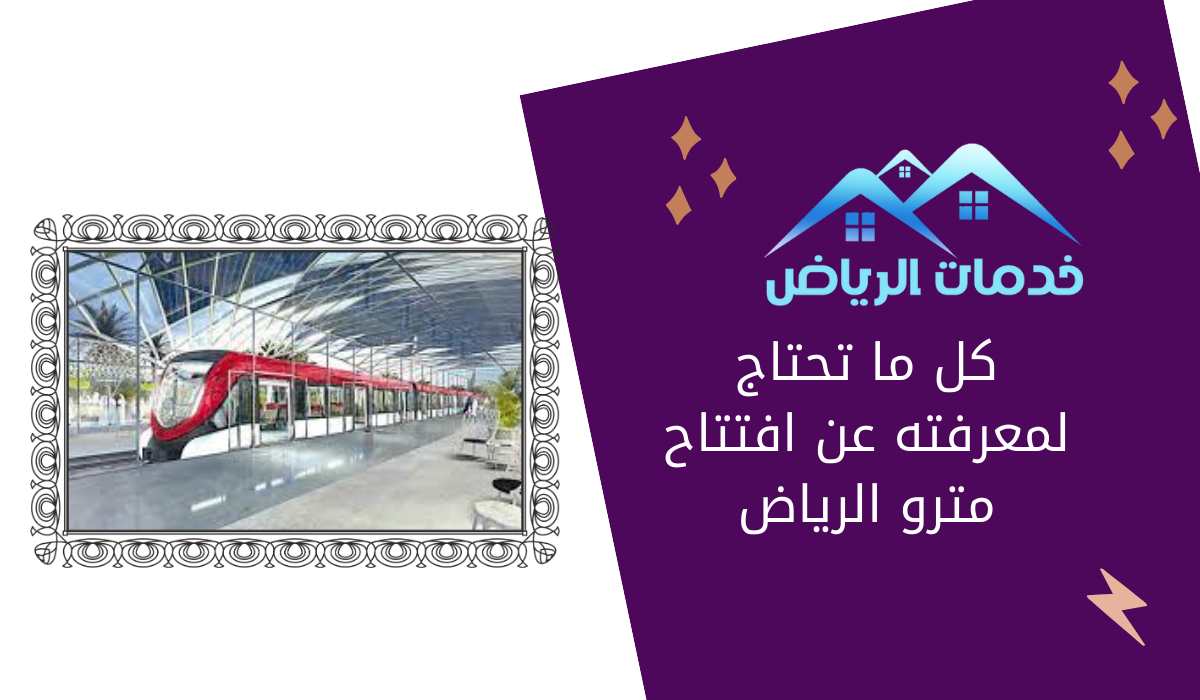 كل ما تحتاج لمعرفته عن افتتاح مترو الرياض