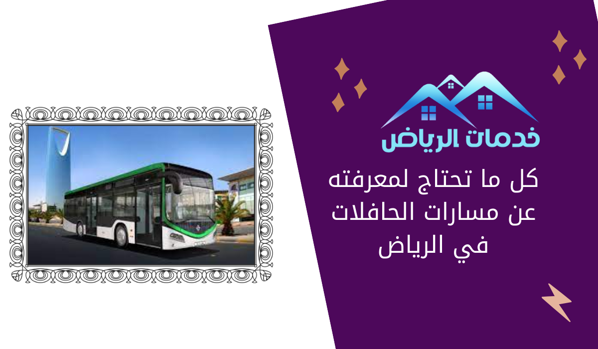 كل ما تحتاج لمعرفته عن مسارات الحافلات في الرياض