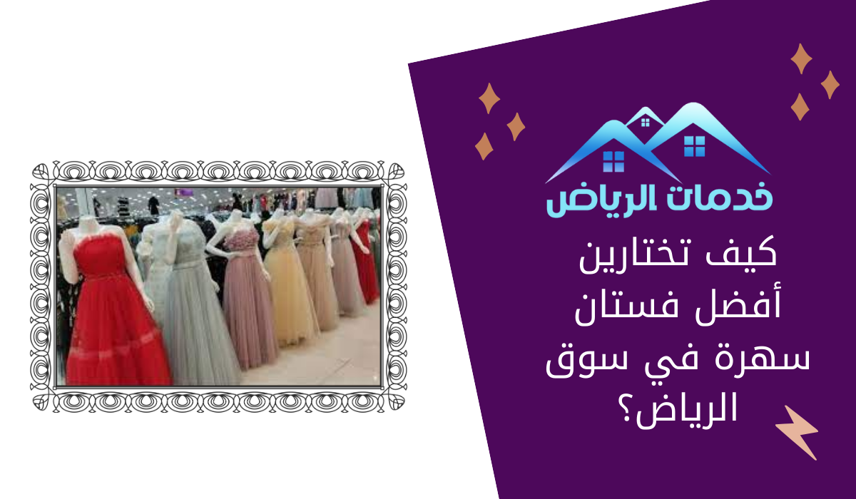 كيف تختارين أفضل فستان سهرة في سوق الرياض؟