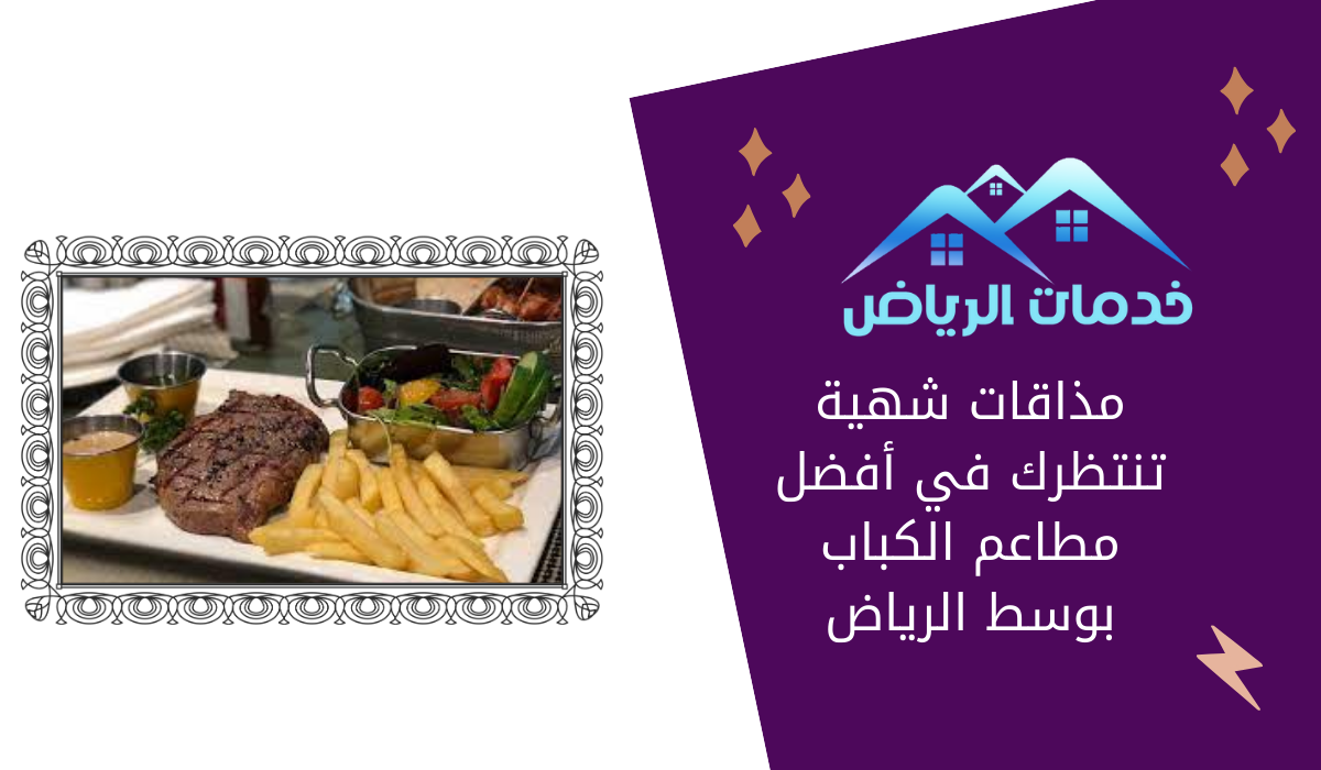 مذاقات شهية تنتظرك في أفضل مطاعم الكباب بوسط الرياض