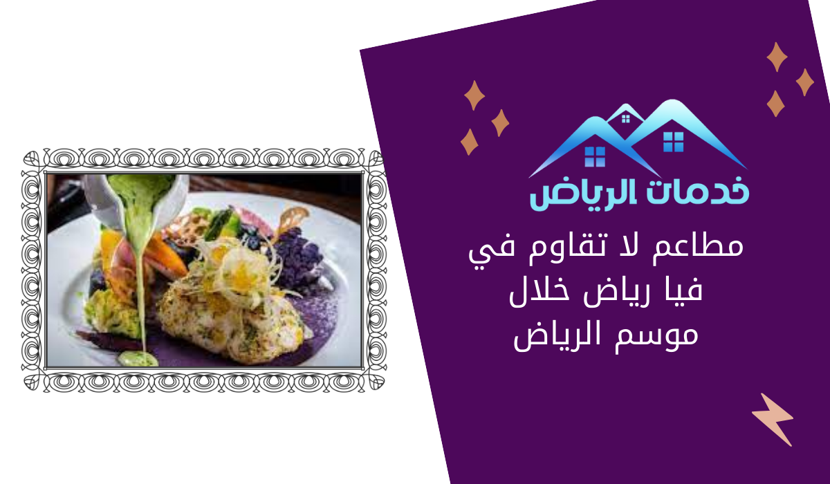 مطاعم لا تقاوم في فيا رياض خلال موسم الرياض