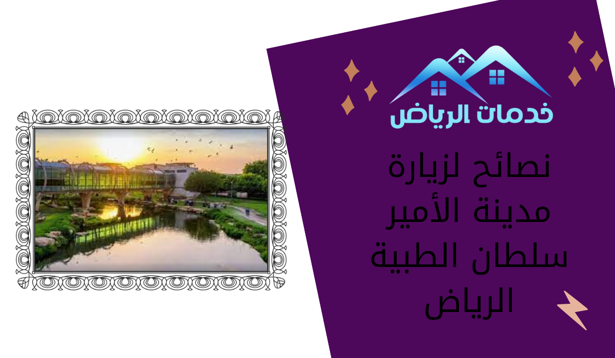 نصائح لزيارة مدينة الأمير سلطان الطبية الرياض