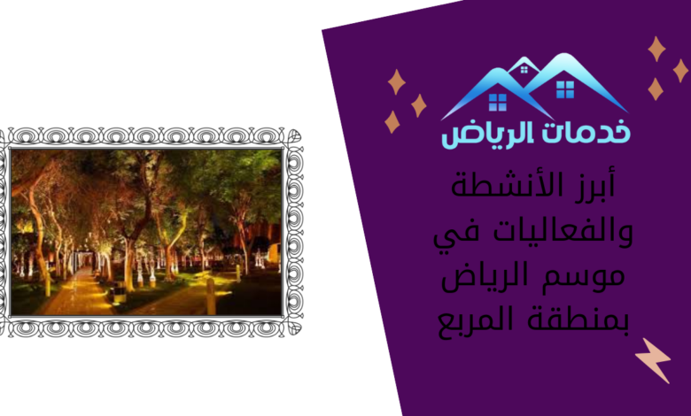 أبرز الأنشطة والفعاليات في موسم الرياض بمنطقة المربع