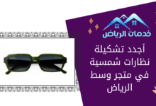أجدد تشكيلة نظارات شمسية في متجر وسط الرياض