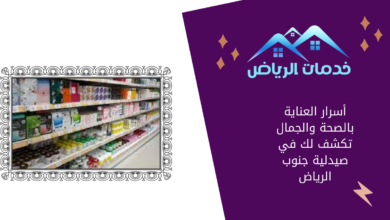 أسرار العناية بالصحة والجمال تكشف لك في صيدلية جنوب الرياض