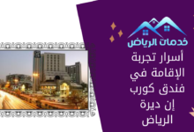 أسرار تجربة الإقامة في فندق كورب إن ديرة الرياض