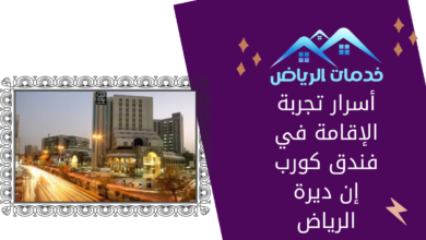 أسرار تجربة الإقامة في فندق كورب إن ديرة الرياض