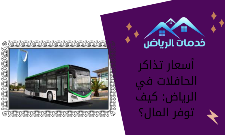 أسعار تذاكر الحافلات في الرياض: كيف توفر المال؟