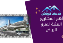 أهم المشاريع البيئية لمترو الرياض