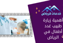 أهمية زيارة طبيب غدد أطفال في الرياض