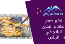 اختبر طعم الطعام البحري الرائع في الرياض