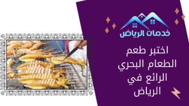 اختبر طعم الطعام البحري الرائع في الرياض