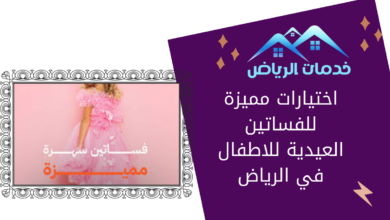 اختيارات مميزة للفساتين العيدية للاطفال في الرياض