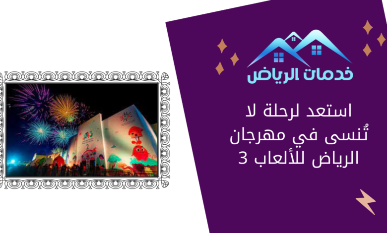 استعد لرحلة لا تُنسى في مهرجان الرياض للألعاب 3