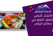 اكتشف أشهى الأطباق الكيتو في مطاعم الرياض