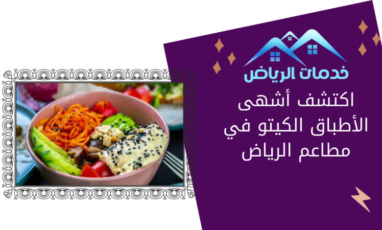 اكتشف أشهى الأطباق الكيتو في مطاعم الرياض