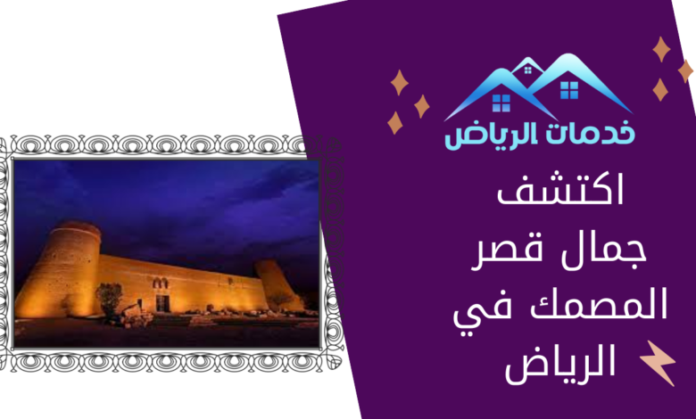 اكتشف جمال قصر المصمك في الرياض
