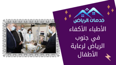 الأطباء الأكفاء في جنوب الرياض لرعاية الأطفال