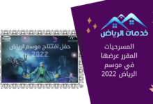 المسرحيات المقرر عرضها في موسم الرياض 2022