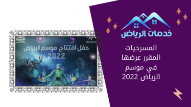المسرحيات المقرر عرضها في موسم الرياض 2022