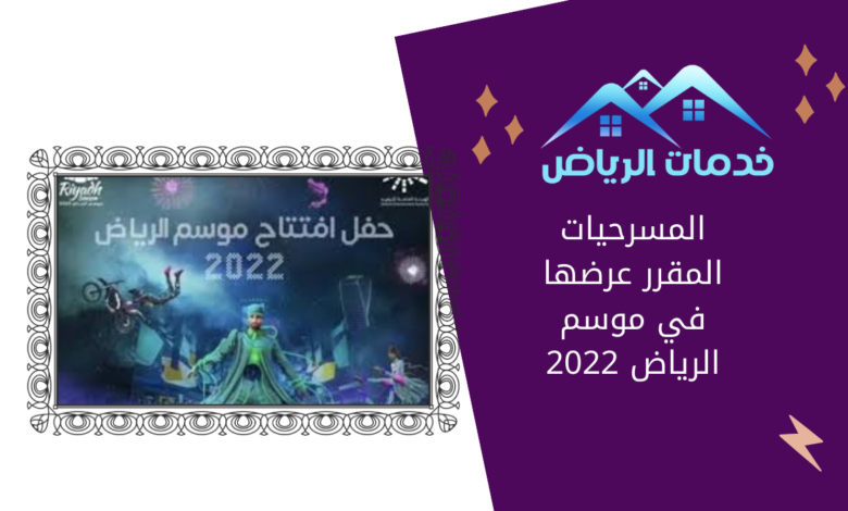 المسرحيات المقرر عرضها في موسم الرياض 2022