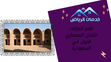 اهم انجازات الفنان المعماري الاول في السعودية