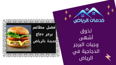 تذوق أشهى وجبات البرجر الدجاجية في الرياض