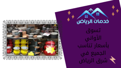 تسوق الأواني بأسعار تناسب الجميع في شرق الرياض
