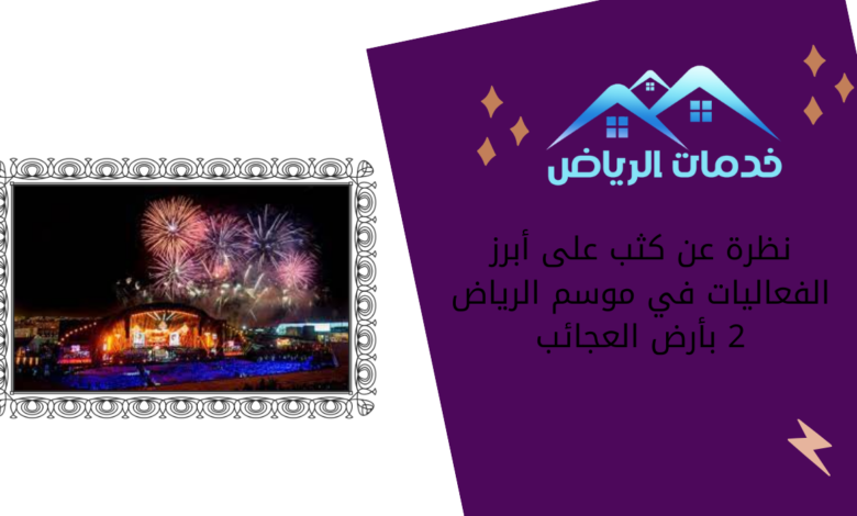 نظرة عن كثب على أبرز الفعاليات في موسم الرياض 2 بأرض العجائب