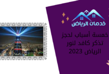 خمسة أسباب لحجز تذكر كافد لنور الرياض 2023