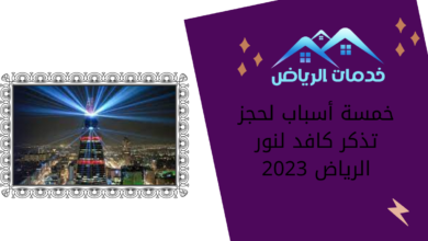 خمسة أسباب لحجز تذكر كافد لنور الرياض 2023