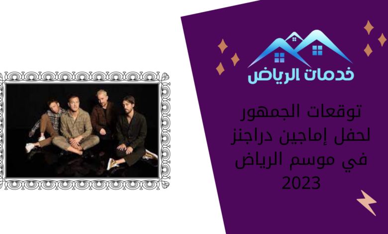 توقعات الجمهور لحفل إماجين دراجنز في موسم الرياض 2023